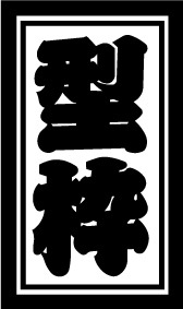 ★型枠★職人ガテン系カッティングステッカー　千社札風　籠文字　江戸