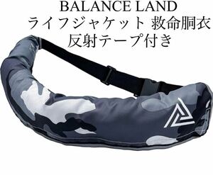 BALANCE LAND ライフジャケット 救命胴衣 手動膨張式 ベルトタイプ CE、ISO認証取得済 フリー 反射テープ ホイッスル付き 釣り 災害 水泳 