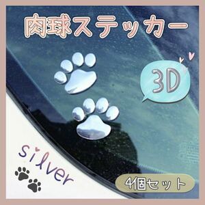 【送料無料】★新品★ 4個セット 3D 肉球 足跡 ステッカー シール シルバー 犬 猫