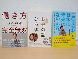 良品中古!!★ ひろゆき お金の話 働き方完全無双 日本に未来はないよね 3冊セット★ 西村博之 ヒロユキ まとめて 格安まとめ売り 人生 良書