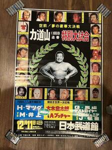 ポスター！全日本プロレス力道山13回忌、日本武道館馬場鶴田ファンクスドリーテリーデストロイヤーブッチャー大木