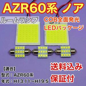 AZR60系 ノア LED ルームランプ COB 室内灯 車内灯 読書灯 ウェッジ球 ホワイト トヨタ