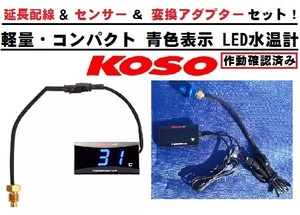 KOSO LED水温計/油温計 延長配線 & センサー ＆ アダプタ－セット 作動確認済み コンパクトデジタル温度計 青色 ブルー PT1/8→M12変換