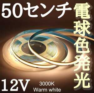 LED　COBラインテープ 電球色発光 ワームホワイト　3000k 12V用 新品未使用 長さ50センチ幅8ミリ 点灯確認済part8