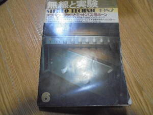 無線と実験　１９８２年　６月号　ＡＢ級１００ＷＤＣ　６５５０プッシュプル