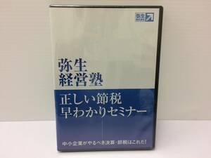 ★新品★正しい節税早わかりセミナー 中小企業がやるべき決算・節税はこれだ！DVD１枚 弥生経営塾 弥生株式会社 起業 独立 限定品！ №51