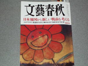 文藝春秋2024.4新しい戦前を考える/海保機誤進入/肥土伊知郎柚月裕子和田秀樹琴ノ若傑太サム・アルトマン松本人志