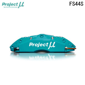 Project Mu プロジェクトミュー ブレーキキャリパーキット FS44S 332x28mm フロント用 レガシィツーリングワゴン BP5 H15.5～H21.5 片押し