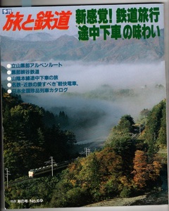 季刊 旅と鉄道 NO.69 鉄道ジャーナル社 [雑誌]立山黒部アルペンルート