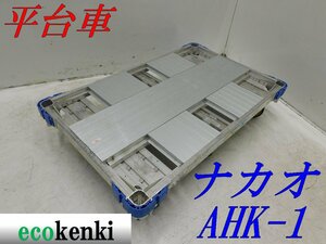 ★1000円スタート売切り！★ナカオ アルミ合金製 平台車 AHK-1★アルロックキャリー6輪車★運搬★中古★T417【法人限定配送！個人宅不可】