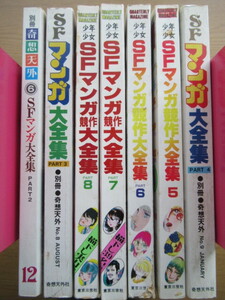 SFマンガ大全集 少年少女SFマンガ競作大全集 ７冊セット 手塚治虫 松本零士 大友克彦 石森章太郎 藤子不二雄ほか