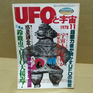 UFOと宇宙 1978.11月号 （株）ユニバース出版社