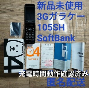 新品 未使用 動作充電確認済 3Gガラケー 105SH SoftBank 白ロム