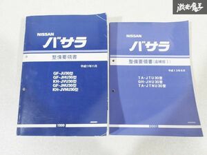 日産 純正 JU30 JVU30 JNU30 JVNU30 JTU30 JHU30 JTNC30 バサラ 整備要領書 追補版1 整備書 サービスマニュアル 2冊 即納 棚S-3