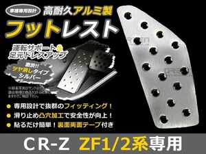CR-Z/CRZ/CR Z ZF１ ZF２ アルミ フットレスト ペダルカバー フットペダル フットレスト フットカバー フットペダル