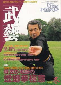 月刊秘伝増刊 武藝(内功,散打,蘇昱彰,螳螂拳,王樹金,八卦掌,陳氏太極拳,呉家太極拳,太極螳螂拳,八極拳開門帖,仏山詠春拳,山西形意拳,他)