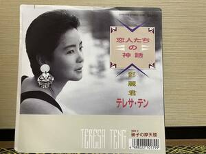 テレサ・テン　鄧麗君Teresa Teng　レコード　恋人たちの神話