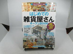 ◆「はじめての雑貨屋さん/オープンBOOK」USED