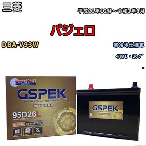 バッテリー デルコア GSPEK 三菱 パジェロ DBA-V93W 4WD・ロング G-95D26L/PL