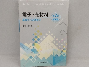 電子・光材料 第2版新装版 澤岡昭