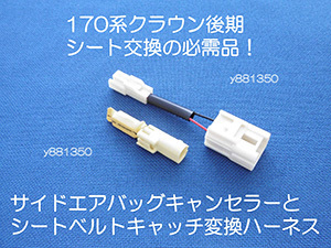 170系クラウン エステート JZS171W 173W 175W サイドエアバッグキャンセラーとシートベルトキャッチ変換ハーネス バックル カプラーオン 2