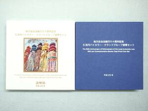 ★地方自治法施行60周年記念 宮城県 500円バイカラー・クラッド貨幣 プルーフ貨幣セット 平成25年 
