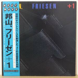 帯付 LPレコード HOZAN、FRIESEN+1 邦山、フリーゼン+1 25PJ-1002 NEXT WAVE 日本フォノグラム