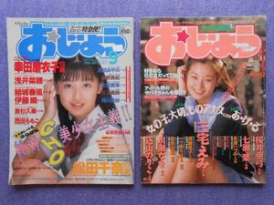 [56] おじょう Ojoh まとめて2冊 1994年９月号(創刊３号)・1996年1月号(VOL.14) A4変形判(282×210ｍｍ) | 香港女星 葉蘊儀 彭羚