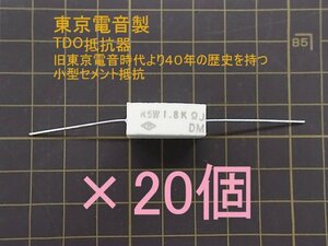 MSS-5 1.8kΩJ【東京電音】5W 1.8kΩ セメント抵抗 20個セット ★日本製★未使用★