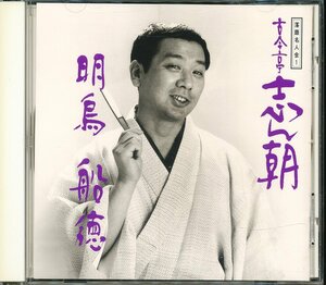 JA789●SRCL-2781/古今亭志ん朝 落語名人会1「明烏あけがらす/船徳ふなとく」CD