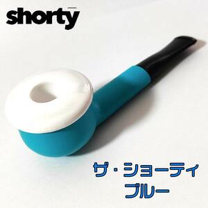 パイプ ショートスモーク パイプ本体 ザ・ショーティ ブルー The Shorty おしゃれ ボウル取り外し可能 キーストーン 青 デンマーク