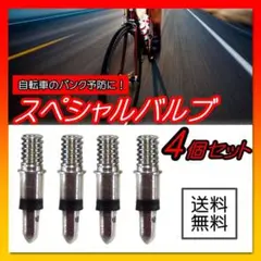 スペシャルバルブ　スーパーバルブ 4個　自転車 パンク予防　英式 ママチャリ