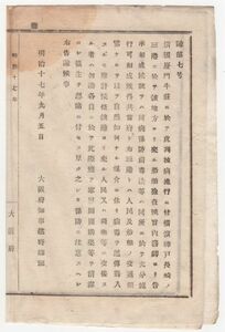 N20011103公文書明治17年大阪府告諭 清国厦門(アモイ)に於て虎列拉(コレラ)病流行 横浜神戸長崎三港の船舶検査施行 各自清潔摂生予防方注意