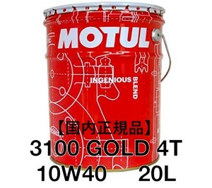 【正規品】MOTUL 3100 GOLD 4T 10ｗ40 20L缶 化学合成 JASO MA 化学合成 4サイクル モチュール バイク スクーター 業務用 プロ仕様②