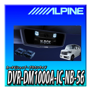 DVR-DM1000A-IC-NB-56 新品未開封　送料無料 アルパイン N-BOX (2023.10-現在)専用 ドライブレコーダー搭載 10インチデジタルミラー