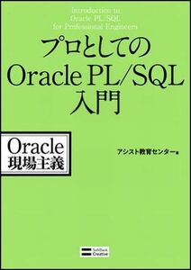 [A01069928]プロとしてのOracle PL/SQL入門 アシスト教育センター