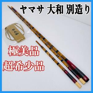 極美品！超希少品！ ヤマサ 大和 別造り 竿掛＆玉柄