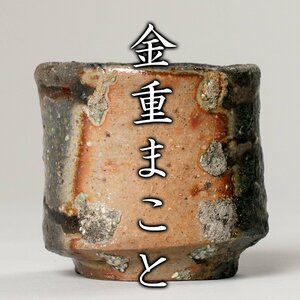 【MG凛】『金重まこと』 備前ぐい呑 共箱《本物保証》