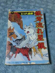即決 銀牙 流れ星銀 ヒット曲集 カセットテープ　