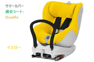 ★即納！新品、Britax/Romer-純正サマーカバー、イエロー、Dualfixシリーズ用★