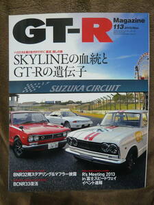 ★GT-R Magazine 113 2013年11月号(2013/10/1)★GT-Rマガジン