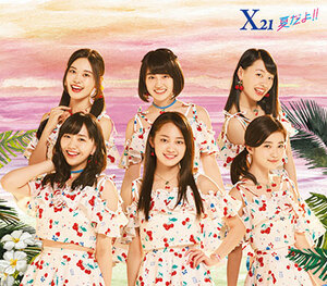 X21「夏だよ」 CDシングル　2枚セット【新品未開封】　（べっぴんさん　井頭愛海）籠谷さくら