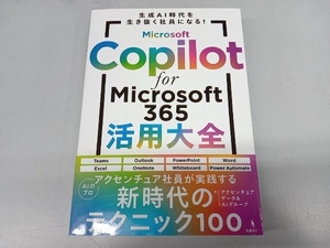 Microsoft Copilot for Microsoft 365活用大全 アクセンチュアデータ&AIグループ