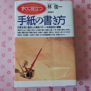 手紙の書き方 すぐに役立つ 林俊一 P517 BOOK 中古