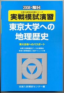 駿台青本 実戦模試演習 東京大学への地理歴史 2008年版(世界史 日本史 地理 文科)