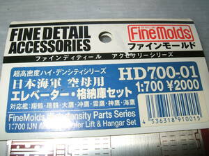 1/700　ファインモールド　HD700-1　日本海軍　空母用エレベーター格納庫セット　4-1