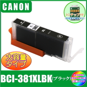 BCI-381XLBK キャノン 互換インク 大容量タイプ ブラック ICチップ付 単品販売 メール便発送