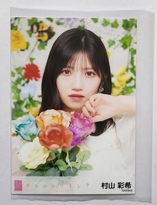 村山彩希☆AKB48 63th シングル「カラコンウィンク」officialshop盤 生写真