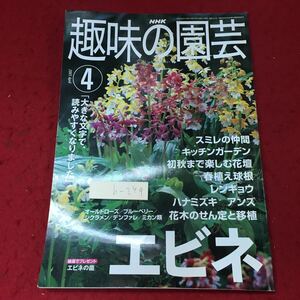 h-249 ※4 NHK 趣味の園芸 2001年4月号 2001年4月1日 発行 日本放送出版協会 雑誌 園芸 趣味 エビネ スミレ 花壇