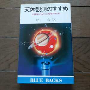 天体観測のすすめ 太陽系の星々と四季の星座 林完次 講談社